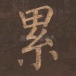 累