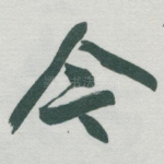 今