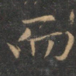 而