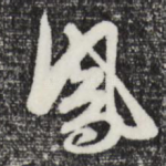 凤