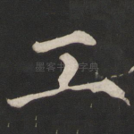 工