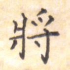 将