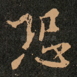 恐