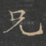 兄