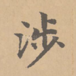 涉