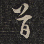首