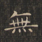 无