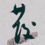 發