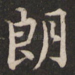 朗