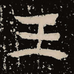 王