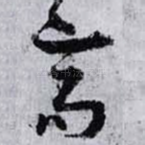 高