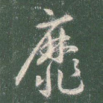 靡