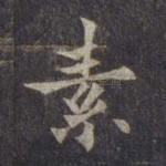 素