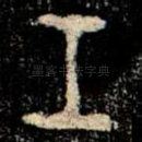 工