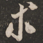 求