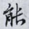 能