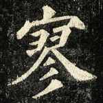寥