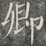 卿