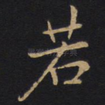 若