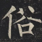 俗
