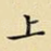 上