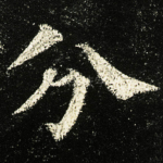 分