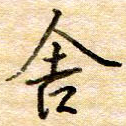 舍