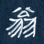 翁