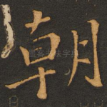 朝