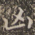 凶
