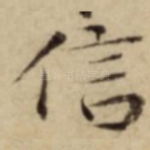 信