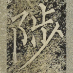 陟