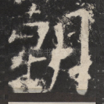 朝