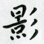 影