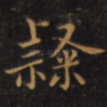 隶
