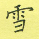 雪