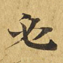 必