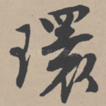 环