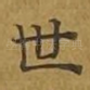 世
