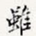 虽