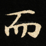 而