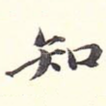 知
