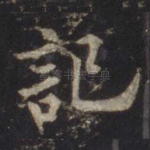 记