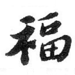 福