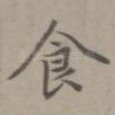 食