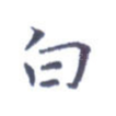 白