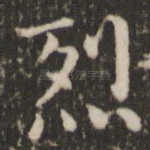 烈