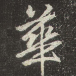 華