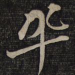 巩
