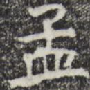 孟